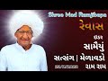 Pujya Ramjibapa Satsang Molavado Revas પ જ ય ર મજ બ પ સત સ ગ મ ળ વડ ર વ સ 
