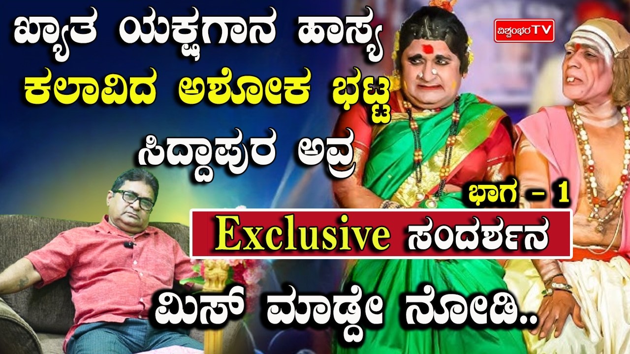 ಖ್ಯಾತ ಯಕ್ಷಗಾನ ಹಾಸ್ಯ ಕಲಾವಿದ ಅಶೋಕ ಭಟ್ಟ ಸಿದ್ದಾಪುರ ಅವ್ರ Exclusive ಸಂದರ್ಶನ.. ಮಿಸ್ ಮಾಡ್ದೇ ನೋಡಿ..