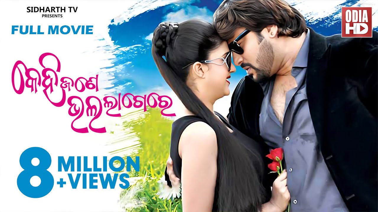KEHI JANE BHALA LAGERE - କେହିଜଣେ ଭଲ ଲାଗେରେ - Superhit Odia Film | Anubhav,Barsha | ODIA HD