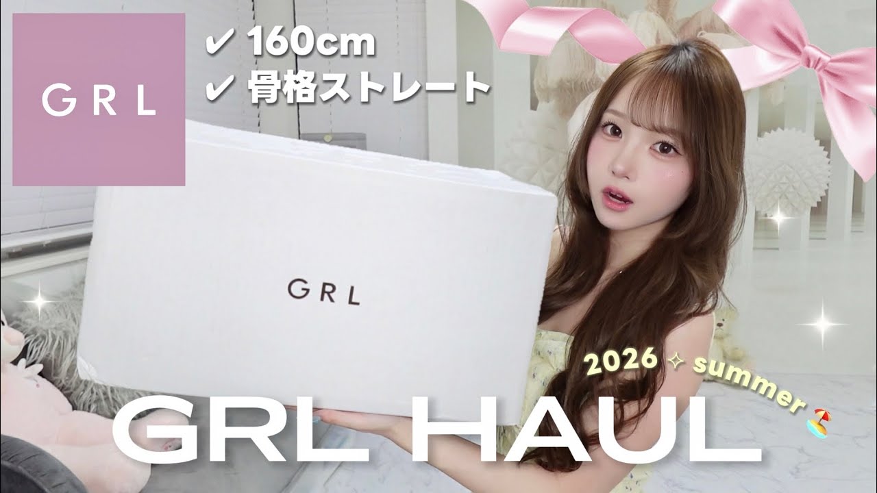 🎀 GRL┊夏の爆モテ♩購入品紹介📦 160cm 骨スト🦴全部着て紹介するよ👚🍋🟩