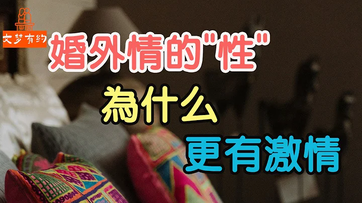 婚外情裏的"性"，為什麼更有激情?無論男女，請堅守婚姻底線，永遠不要涉足婚外之情!| 「文夢有約」 - 天天要聞