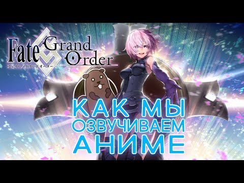 КАК ОЗВУЧИВАЮТ АНИМЕ Fate/Grand Order: Babylonia | Судьба: Великий Приказ. Вавилония