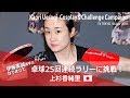 上杉香緒里「暗夜の恋」発売記念!伊藤美誠選手に扮して卓球にチャレンジ!!