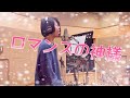 男の子が原キーで【ロマンスの神様】 / 広瀬香美 歌ってみた