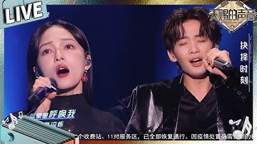 【独家Live版】张韶涵王赫野献唱天赐3主题曲《篇章》高音一发入魂！#天赐的声音3 EP9