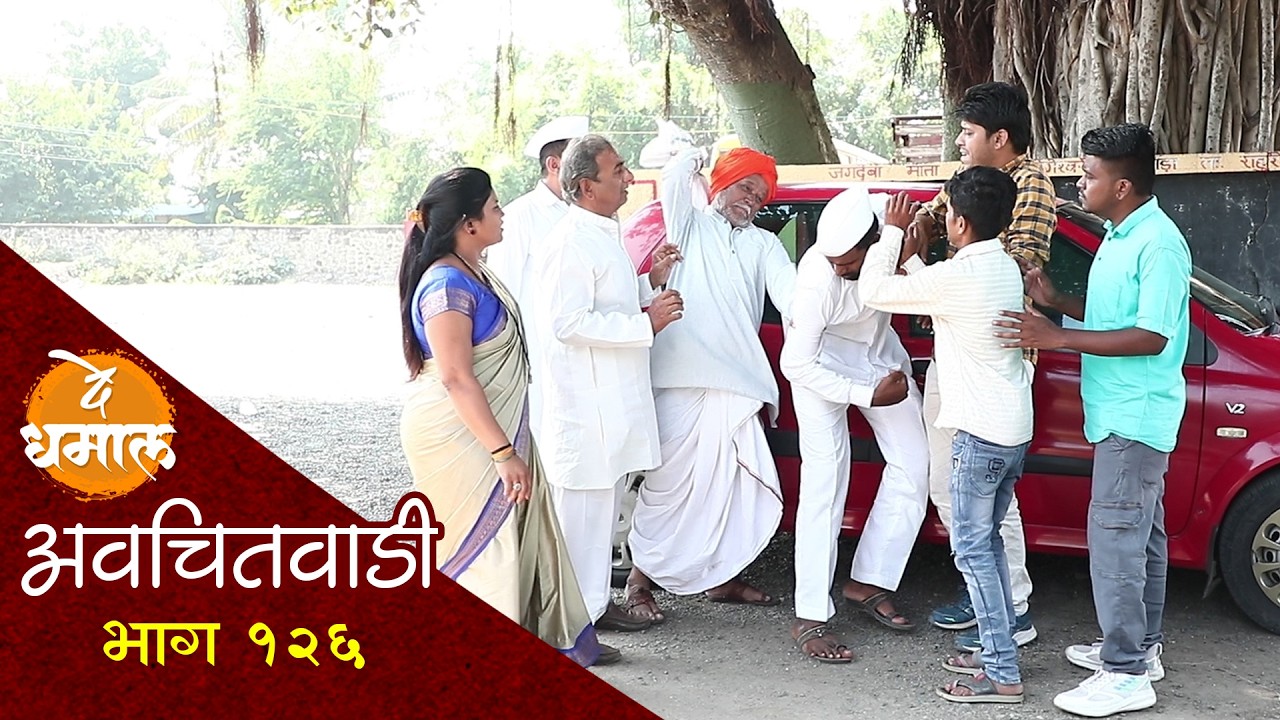 जाल्याची खतरनाक इंग्लिश ऐकली का | अवचितवाडी भाग - १२६ | Avchitwadi Episode - 126 | De Dhamal