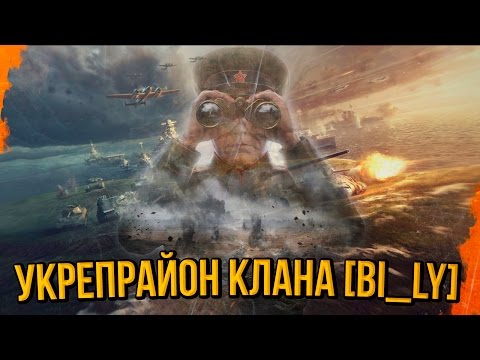 УКРЕПРАЙОН КЛАНА БИЛЛИ [BI_LY] | World of Tanks - УКРЕПРАЙОН КЛАНА БИЛЛИ [BI_LY] | World of Tanks