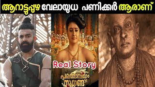 Pathonpatham Nottandu Story | Arattupuzha Velayudha Panicker | Sani's Media #arattupuzha #movie