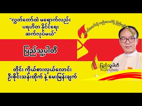 လွှတ်တော်မရောက်လည်း ပရဟိတနိုင်ငံရေးလုပ်မယ့် ပြည်သူ့ပါတီ မန္တလေးကိုယ်စားလှယ်လောင်း ကိုစိုင်းသန်းထိုက်