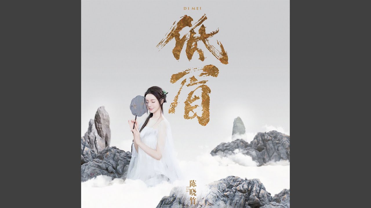 在 YouTube 上觀看「低眉」