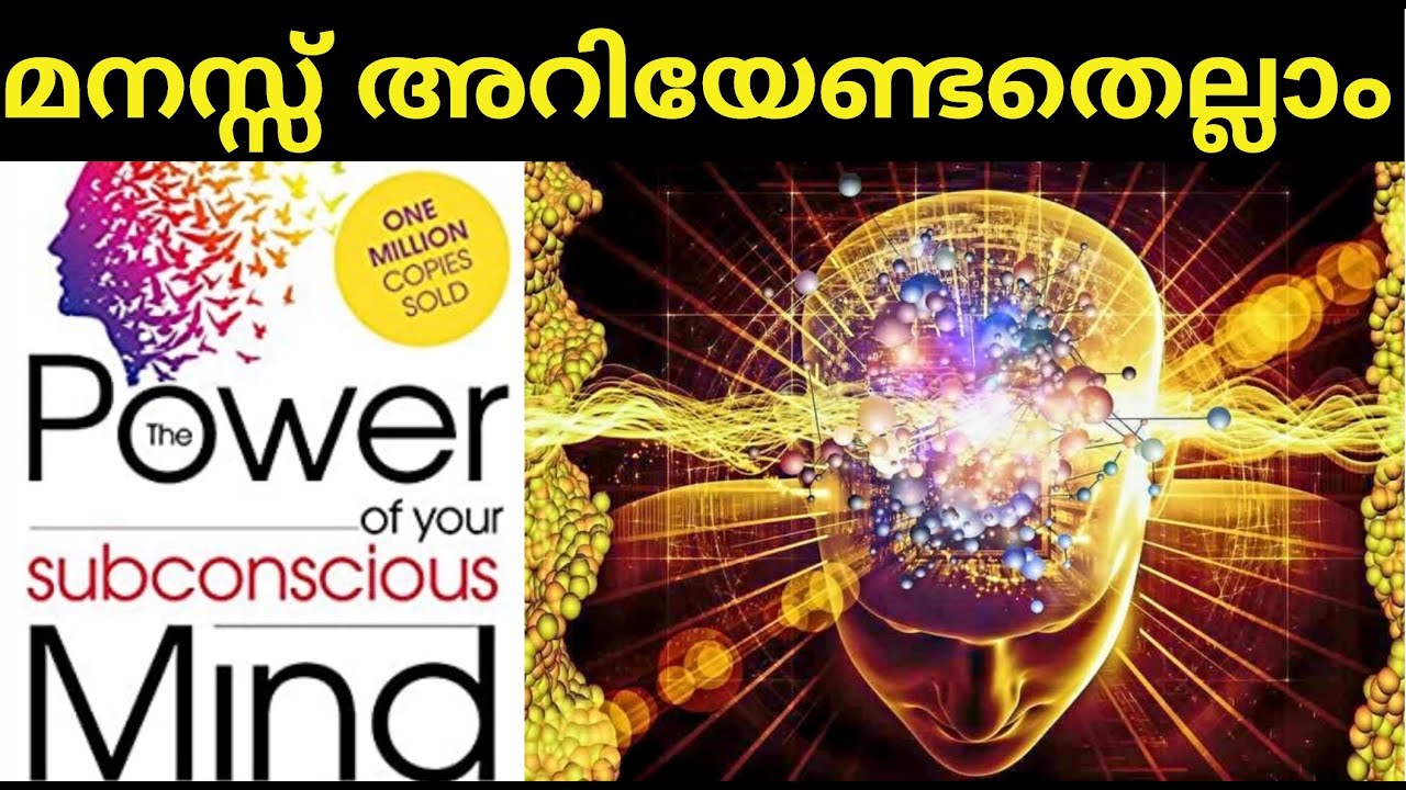  THE POWER OF YOUR SUBCONSCIOUS MIND FULL SUMMARY IN MALAYALAM 