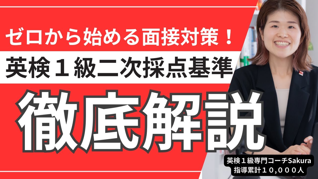 英検1級二次対策：何点で合格？