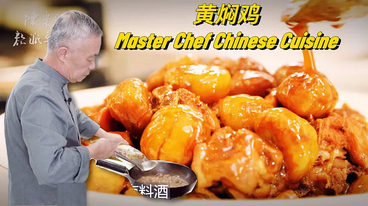 請師父做了傳統魯菜，山東濟南地區【黃燜栗子雞】的做法，傳統烹飪所講究的「口味」，所誕生的烹飪技法之一|師父和我做魯菜|【師父和我做魯菜】 - 天天要聞