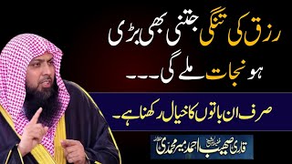 Rizq Ki Tangi Se Nijat by QARI Sohaib Ahmed Meer Mohammadi Hafizahuallah