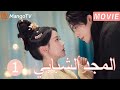 ترجمة عربية المجد الشبابي   1  