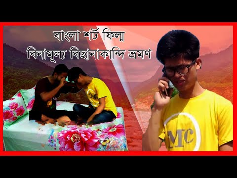 বাংলা_শর্ট_ফিল্ম_বিছানাকান্দি