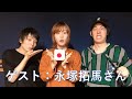 【ゲスト：永塚拓馬さん】シラサカの白酒喝采！ 19/10/21 第123回