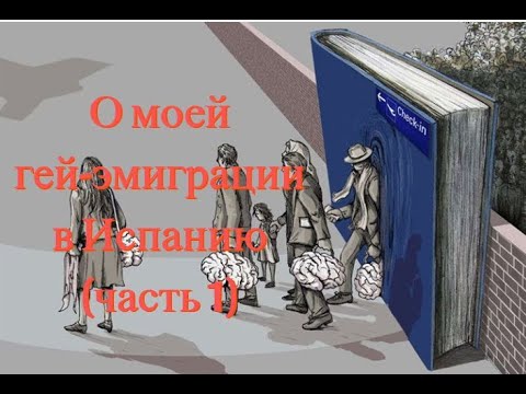 О моей гей эмиграции в Испанию часть 1