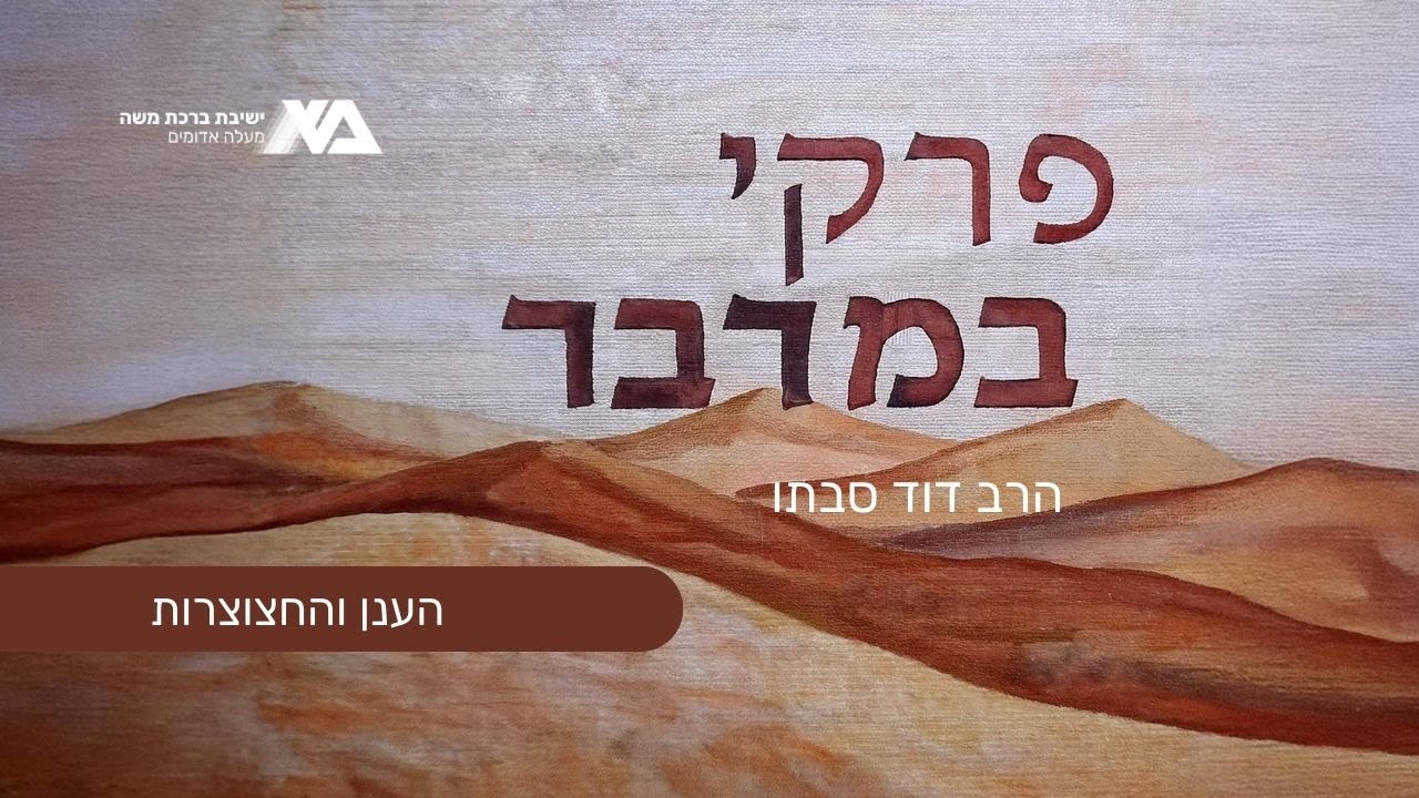 הפסח במדבר ולדורות | פרקי במדבר 18 | הרב דוד סבתו