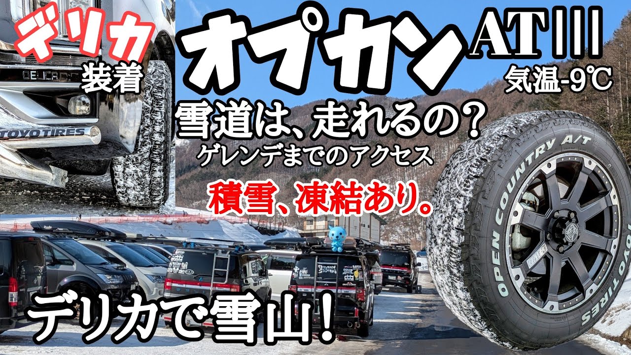 デリカ オプカンATⅢで行く WINTER ROAD！デリカがゲレンデに大集合！#オプカン #toyotires