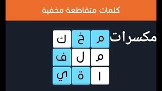 حل المراحل من 1 الى 6 ( مكسرات  ) متوسط 3*3 كلمات مخفية