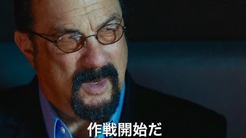 ついにセガールの沈黙シリーズが終わる!?／映画『沈黙の終焉』予告編