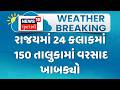 Gujarat Monsoon Update News | રાજયમાં 24 કલાકમાં 150 તાલુકામાં વરસાદ ખાબક્યો | Gujarati Samachar