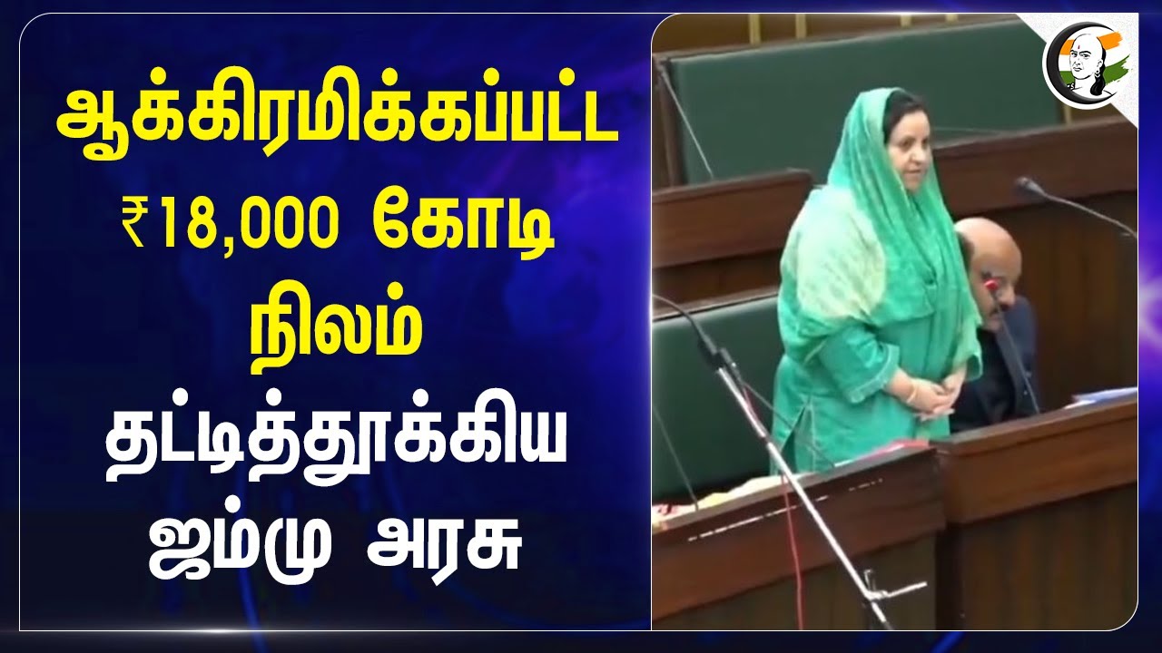 ஆக்கிரமிக்கப்பட்ட ₹18,000 கோடி Land தட்டித்தூக்கிய Jammu - Kashmir Govt | Omar Abdullah | Sahina