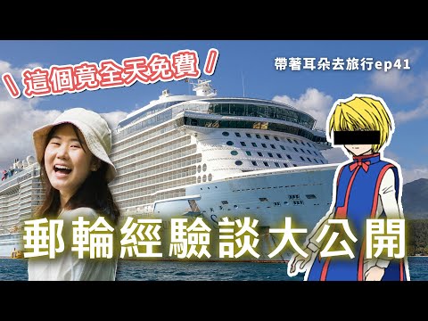 EP41 郵輪這個竟24小時免費！？上船前該知道的經驗談 | 帶著耳朵去旅行