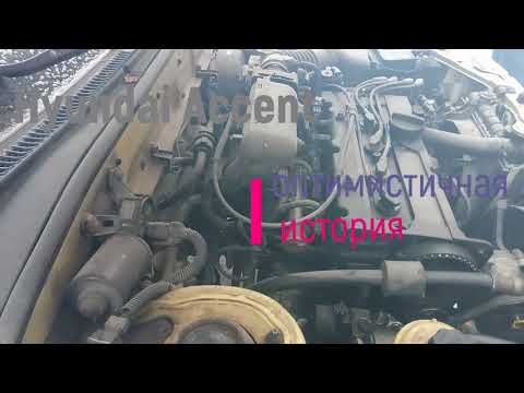 Hyundai Accent. ремонт ч.1
