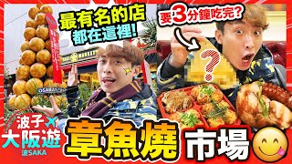 【章魚燒控】3分鐘內要吃完😍創意章魚燒？日本最古老的元祖章魚燒店！巨型章魚肉「鐵板🐙燒」？試盡大阪梅田最著名的章魚燒市場😋誰最好吃？(中文字幕)波子大阪遊BOsaka