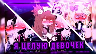 🌼клип🌼//🎀GCMV🎀//💋я целую девочек💋//💫ooes & apex💫//💗Марина×Катцуми×Коми×Ари💗//gacha club//— Ari_mp3 —