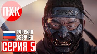 GHOST OF TSUSHIMA PC Прохождение 5 ᐅ Призрак Цусимы ПК.