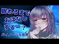 眠れるまでどうでもいいお話をずっとしてくれる彼女