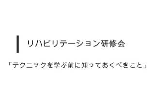 テクニックが上手いセラピストの特徴　リハビリテーション　【IAIR】