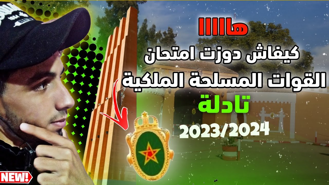 القوات المسلحة الملكية 2eme clas شنو دوزت فالرياضة / الطبيب / الكتابي / البسيكو / الشفاوي 2023