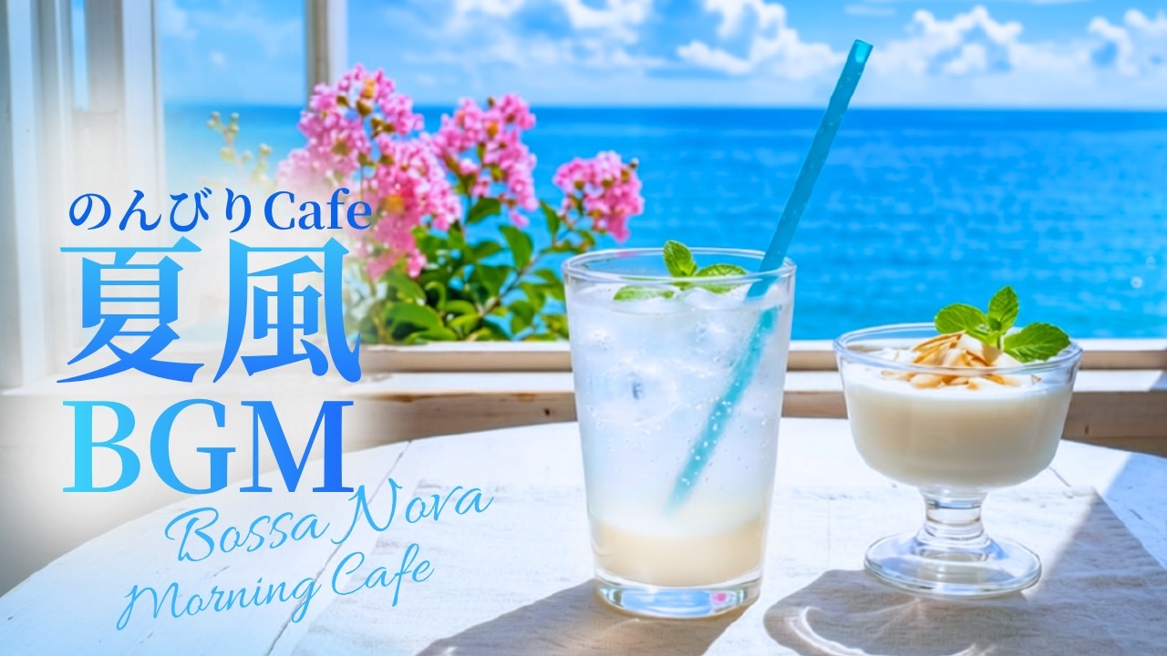 朝カフェBGM】夏風ココナツソーダ【癒しのボサノバ】Morning Café
