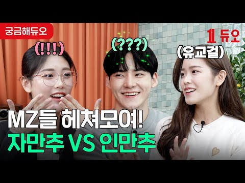 넌 자만추? 인만추? | 요즘 애들은 이렇게 만난다고?!? | MZ가...