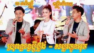 កន្ទ្រឹមពិរោះៗ I ឡាវ សុផា ft ចាន់ ថន I ប្រពន្ធខ្វេប្ដីថ្លង់ - សម្លរកូនអុក I ធា ដានី តន្ត្រី