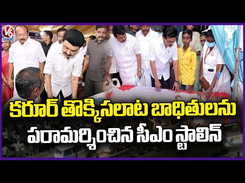 CM Stalin Visits Karur Stampede Victims | TVK Rally Stampede | V6 News - V6NEWSTELUGU