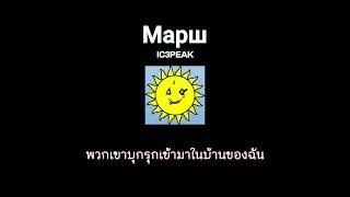 Ic3Peak - Марш (Marching)[แปล]
