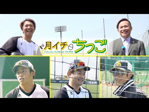 「月イチちっご」リハビリ中　野村勇＆好調　森＆「やるしかない」柳町達【スポーツキラリ★】