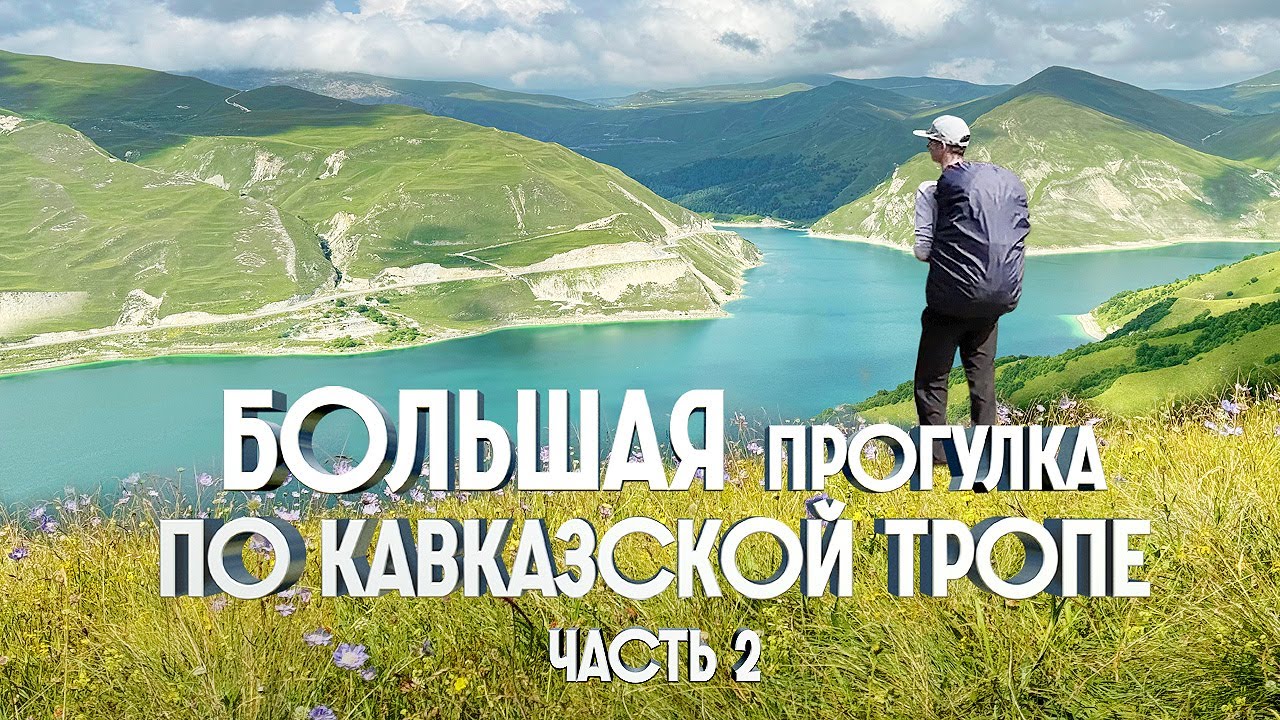 БОЛЬШАЯ ПРОГУЛКА ПО КАВКАЗСКОЙ ТРОПЕ | 1200км ПЕШКОМ ПО КАВКАЗУ | ЧАСТЬ 2