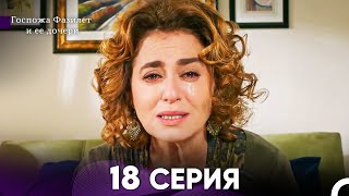 Госпожа Фазилет и её дочери 18. Серия (Русская озвучка)