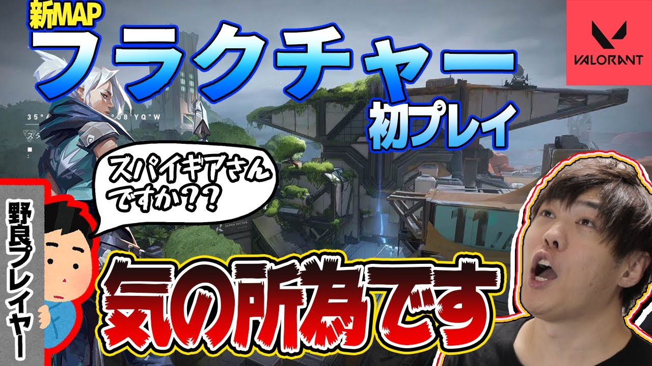 Valorant 呪いの呪文と新mapフラクチャーでランクマッチ Spygea スパイギア Valorant動画まとめ