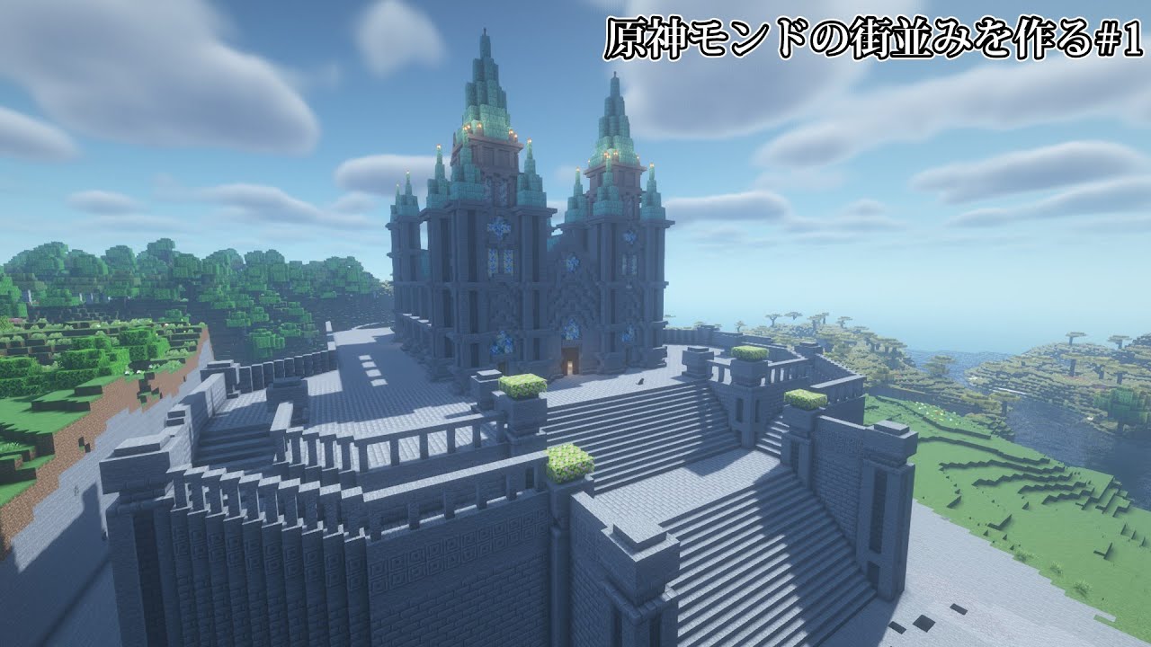 【マイクラ】共有サーバーで原神のモンドの街並みをつくる#1