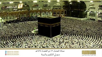 صلاة العشاء 13 ذو القعدة 1438هـ للشيخ عبدالله الجهني | تلاوة لسورتي التكوير والبينة