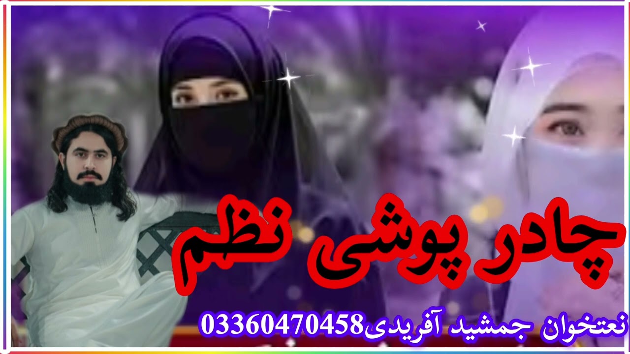 Pashto Chadar pUshi Nazam #Nathan KHwan Jamshed Afridi 