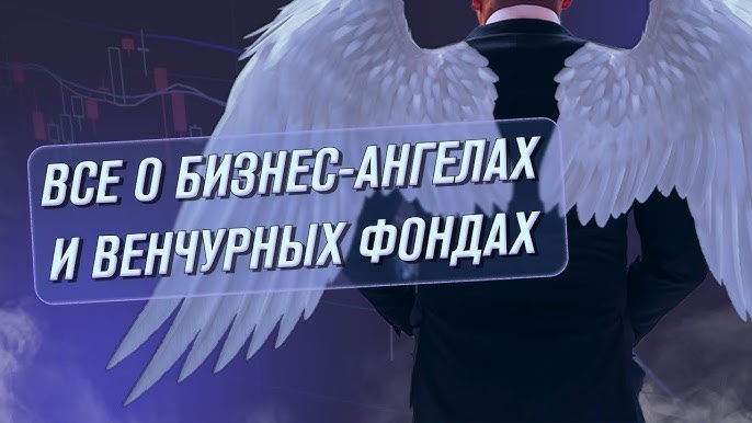 Все, что вам нужно знать о конкуренции между бизнес-ангелами и венчурными фондами