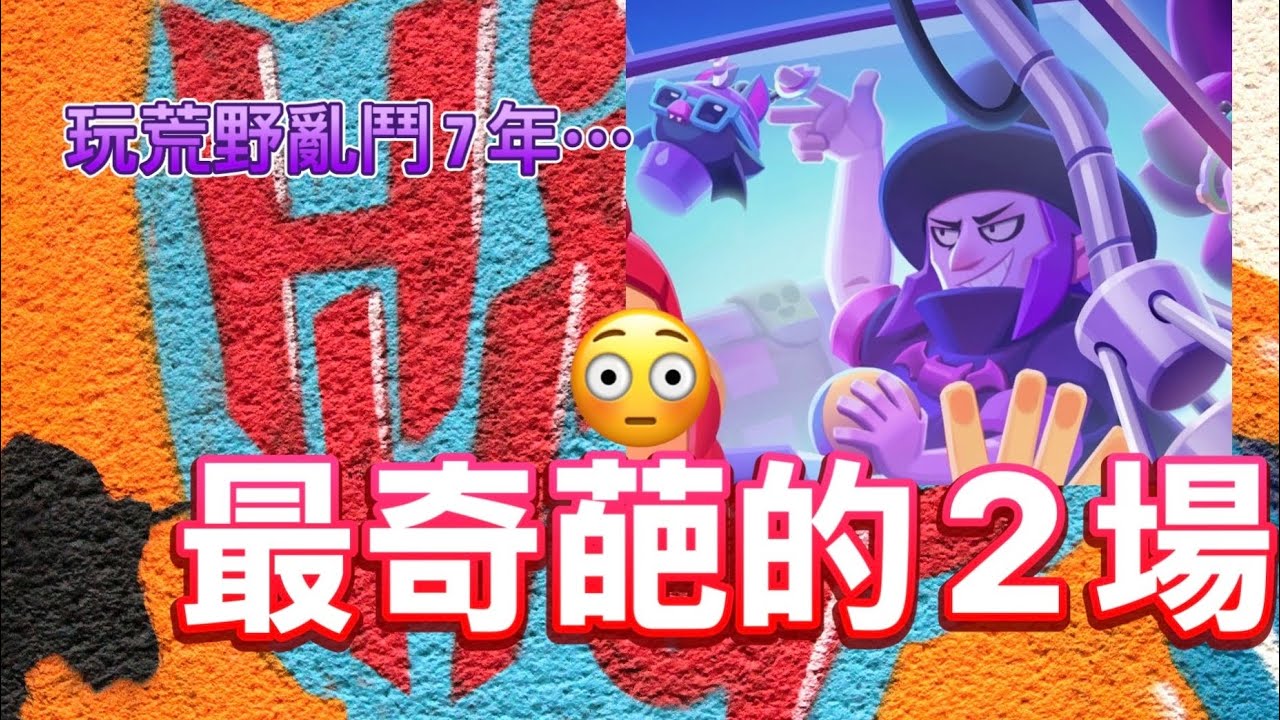 《荒野亂鬥》玩荒野亂鬥7年來最奇葩的兩場 @BrawlStars - YouTube